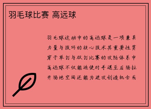 羽毛球比赛 高远球