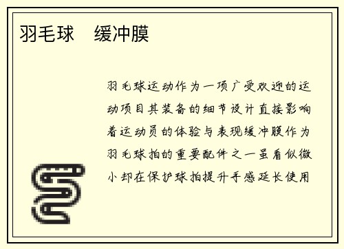 羽毛球   缓冲膜
