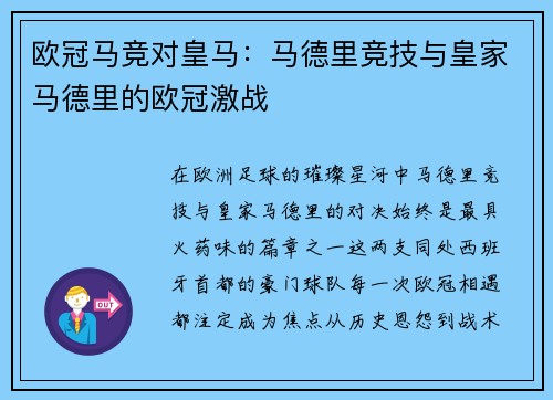 欧冠马竞对皇马：马德里竞技与皇家马德里的欧冠激战
