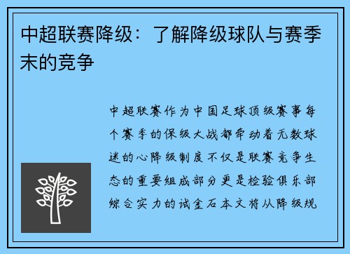 中超联赛降级：了解降级球队与赛季末的竞争