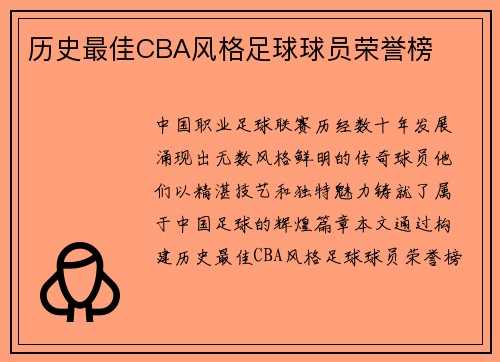 历史最佳CBA风格足球球员荣誉榜