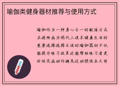 瑜伽类健身器材推荐与使用方式