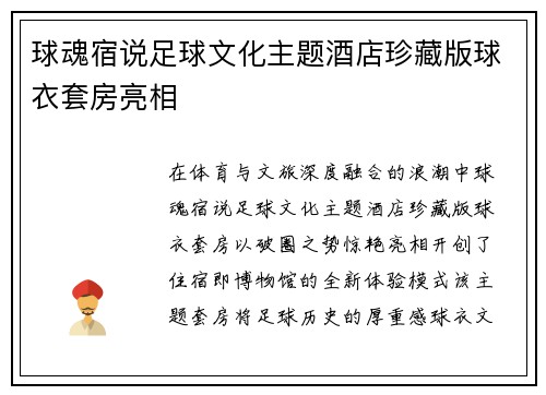 球魂宿说足球文化主题酒店珍藏版球衣套房亮相