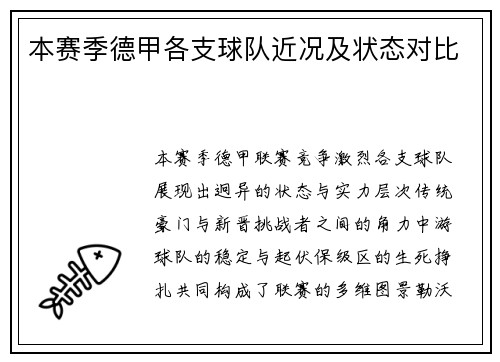 本赛季德甲各支球队近况及状态对比