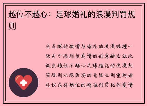 越位不越心：足球婚礼的浪漫判罚规则