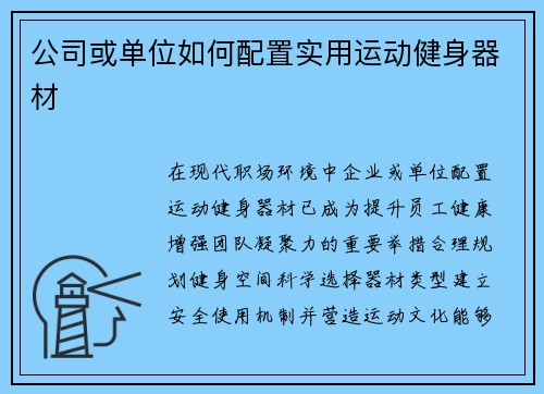 公司或单位如何配置实用运动健身器材