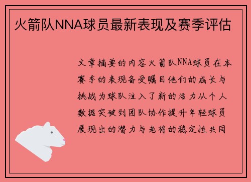 火箭队NNA球员最新表现及赛季评估
