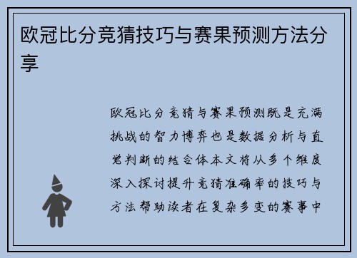 欧冠比分竞猜技巧与赛果预测方法分享