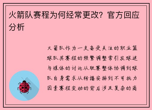 火箭队赛程为何经常更改？官方回应分析