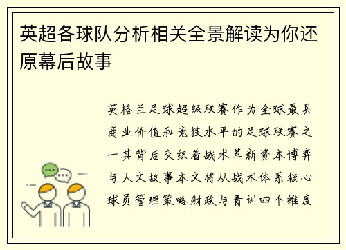 英超各球队分析相关全景解读为你还原幕后故事