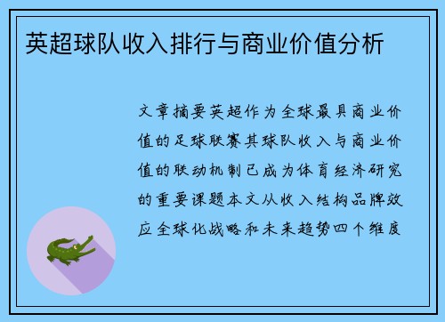 英超球队收入排行与商业价值分析