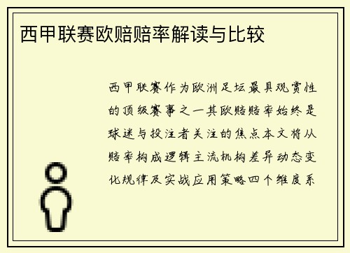 西甲联赛欧赔赔率解读与比较