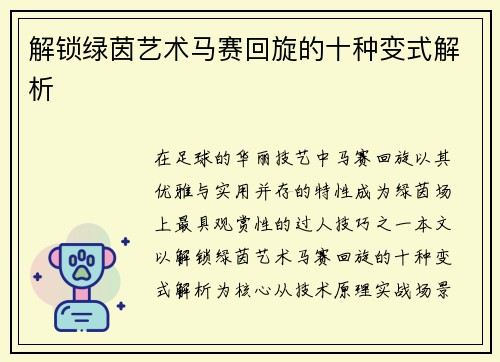 解锁绿茵艺术马赛回旋的十种变式解析