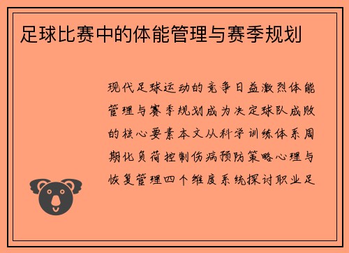 足球比赛中的体能管理与赛季规划