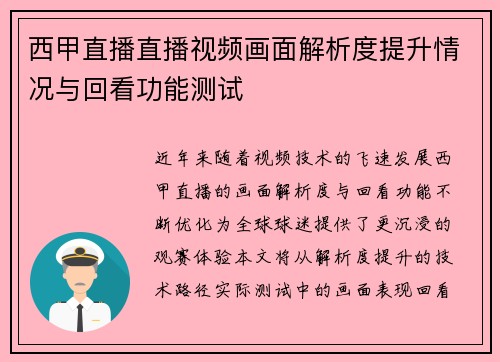 西甲直播直播视频画面解析度提升情况与回看功能测试
