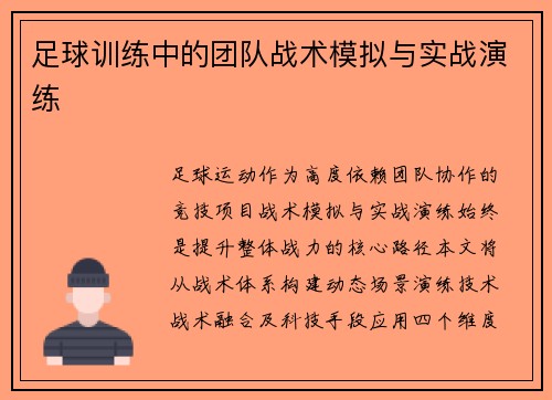 足球训练中的团队战术模拟与实战演练