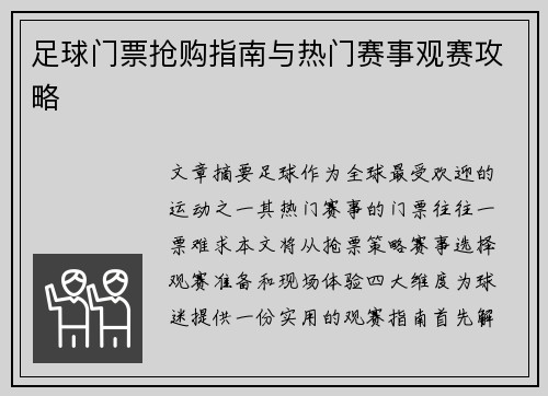 足球门票抢购指南与热门赛事观赛攻略