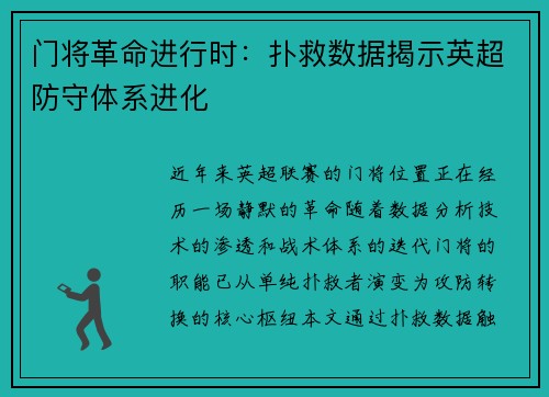 门将革命进行时：扑救数据揭示英超防守体系进化