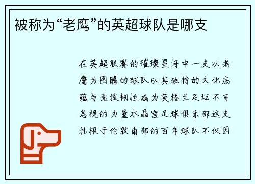 被称为“老鹰”的英超球队是哪支