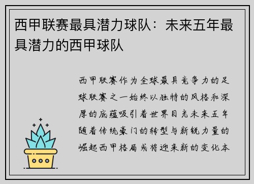 西甲联赛最具潜力球队：未来五年最具潜力的西甲球队
