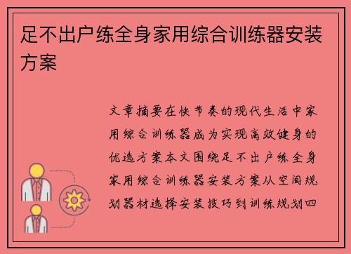 足不出户练全身家用综合训练器安装方案