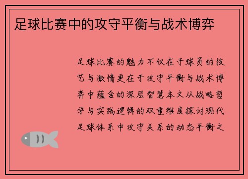 足球比赛中的攻守平衡与战术博弈