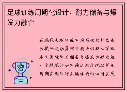 足球训练周期化设计：耐力储备与爆发力融合