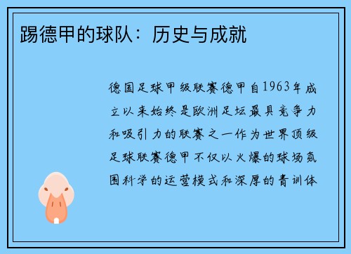 踢德甲的球队：历史与成就