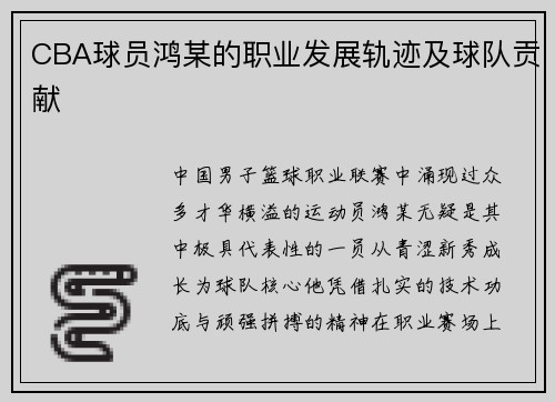 CBA球员鸿某的职业发展轨迹及球队贡献