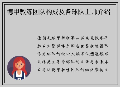 德甲教练团队构成及各球队主帅介绍