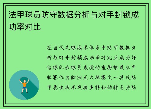 法甲球员防守数据分析与对手封锁成功率对比