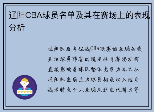 辽阳CBA球员名单及其在赛场上的表现分析