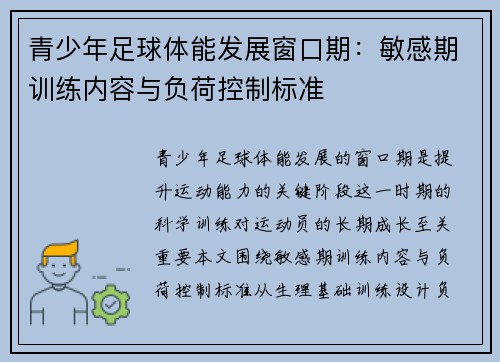 青少年足球体能发展窗口期：敏感期训练内容与负荷控制标准