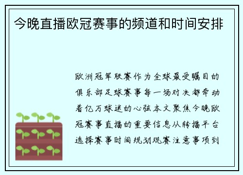 今晚直播欧冠赛事的频道和时间安排