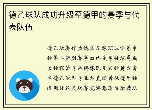 德乙球队成功升级至德甲的赛季与代表队伍