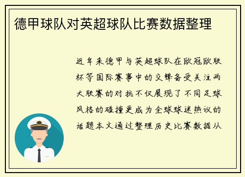 德甲球队对英超球队比赛数据整理