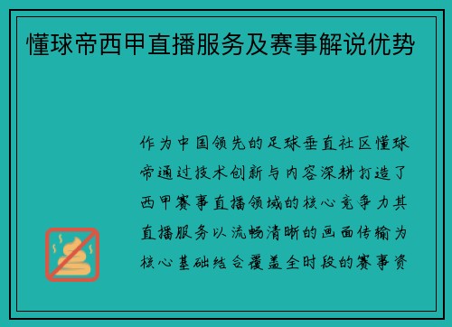 懂球帝西甲直播服务及赛事解说优势