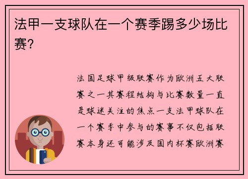 法甲一支球队在一个赛季踢多少场比赛？