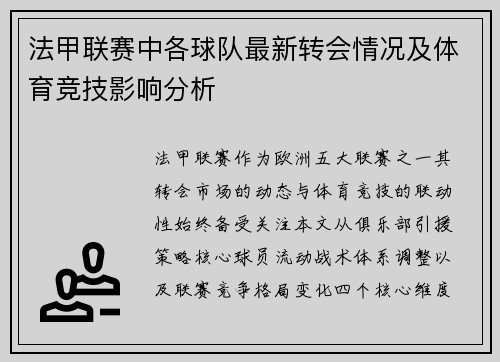 法甲联赛中各球队最新转会情况及体育竞技影响分析