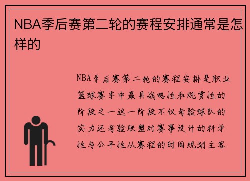NBA季后赛第二轮的赛程安排通常是怎样的