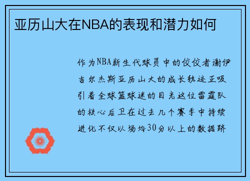 亚历山大在NBA的表现和潜力如何