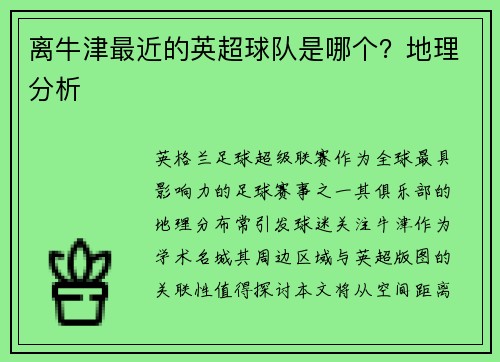 离牛津最近的英超球队是哪个？地理分析