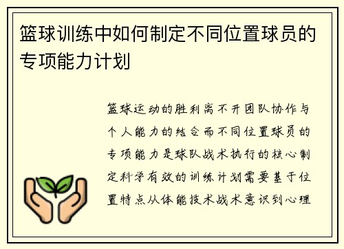 篮球训练中如何制定不同位置球员的专项能力计划