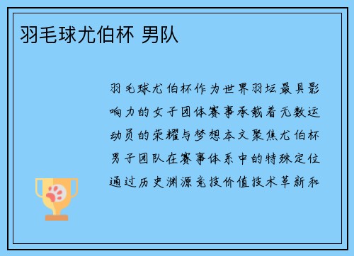 羽毛球尤伯杯 男队
