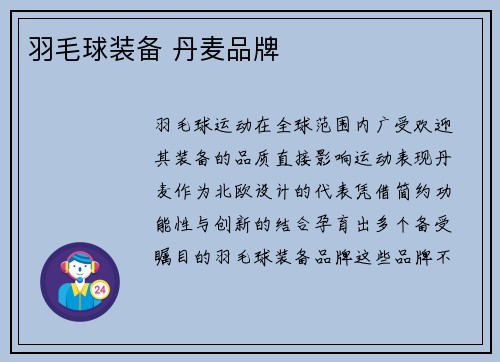 羽毛球装备 丹麦品牌