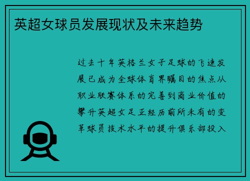英超女球员发展现状及未来趋势