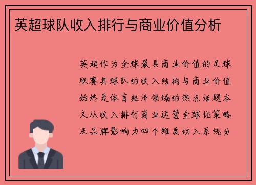英超球队收入排行与商业价值分析