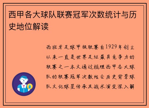 西甲各大球队联赛冠军次数统计与历史地位解读