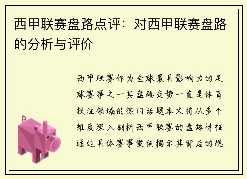 西甲联赛盘路点评：对西甲联赛盘路的分析与评价