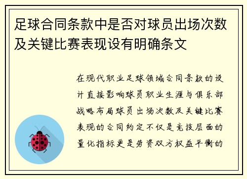 足球合同条款中是否对球员出场次数及关键比赛表现设有明确条文